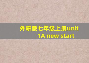 外研版七年级上册unit1A new start